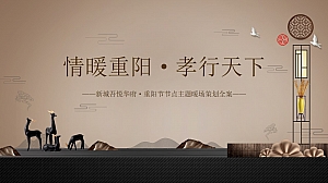 情暖重阳-孝行天新城吾悦华府-重阳节节点主题暖场策划全案
