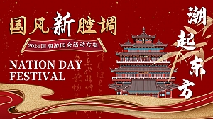 “国风新强调 潮起东方”景区互动国潮文娱游园会音乐节活动策划方案