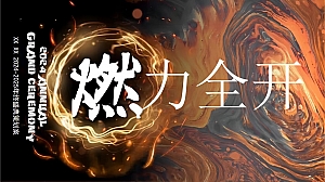 趣味科技消费品年终会议活动策划方案