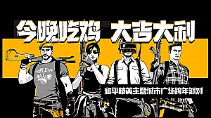 “今晚吃鸡 大吉大利”和平精英吃鸡主题-元旦跨年盛典派对晚会团建年会尾牙暖场方案