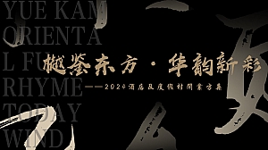 “樾鉴东方·华韵新彩”酒店地产度假村及开业庆典颁奖典礼活动方案