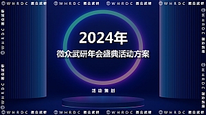 2024品质科技金融银行年终会议表彰大会活动策划方案