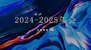 2025年高端轻奢会跨年高端暖场地产周年庆典活动策划方案