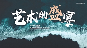 高端营销中心艺术展开放活动策划方案