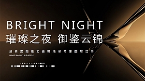 ”璀璨之夜 御鉴云锦“法餐米其林私宴圈层答谢宴户外热气球活动方案