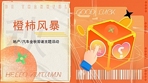 【橙柿风暴】感恩季橙子柿子双主题客户金秋答谢暖场活动方案