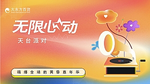 【无限心动】商场天台音乐节地产生活节派对活动策划方案