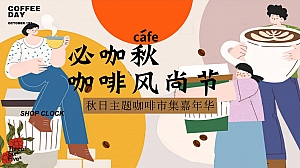 必咖秋 咖啡风尚节秋日主题咖啡市集嘉年华地产活动方案