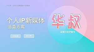 个人IP打造运营方案