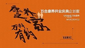 喜庆万科开业庆典活动策划方案