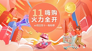 2024“11嗨购 火力全开”项目双十一购物季活动方案