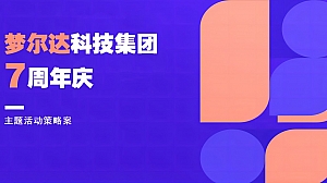 梦尔达科技集团7周年庆活动创意案