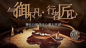 御长白营销中心开放活动方案