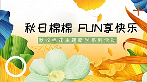 “秋日棉棉 FUN享快乐”秋收棉花主题研学系列活动策划方案