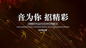 “音为你 招精彩”银行2024周年庆典文艺演出音乐会活动方案