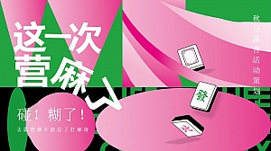 2024-秋日露营「这一次营麻了主题」活动策划方案