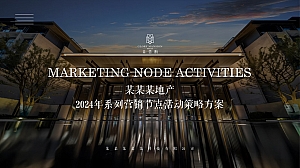 地产2024年系列营销节点活动策略方案
