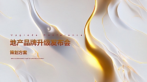 地产焕新品牌发布会(定制舞美节目+无人机演出+晚宴)活动方案