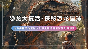 地产探秘恐龙星球文化节主题巡展展览活动策划案
