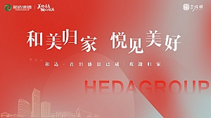 和美归家悦见美好-住房地产交付仪式活动