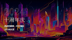 秋季科技IT互联网游戏-周年庆典-年会尾牙活动策划方案