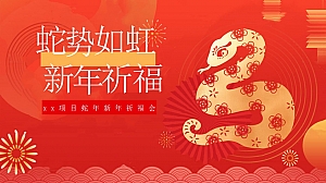 蛇年新年祈福会(元旦节新年跨年晚会,蛇年游园会,春节新年祈福