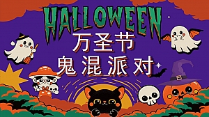 万圣节鬼混派对——万圣游园市集露营派对