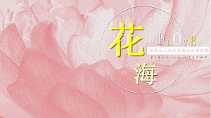 “花海”国悦山示范区开放时尚暖场地产开业庆典活动策划案