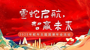 ”灵蛇启航 智赢未来“蛇年主题国潮团建年会活动策划方案