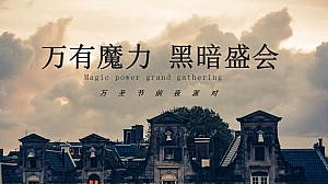 地产项目万圣节前夜Party(万有魔力 黑暗盛会主题)活动策划方案
