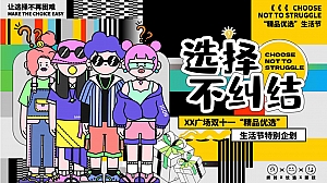 选择不纠结 双十一“精品优选”生活节特别企划