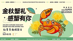 【金秋蟹礼 感蟹有你】秋季秋收喜悦、答谢回馈互动地产游园会活动策划方案