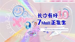 7Mall商场10周年庆造势地产活动策划方案