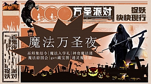 魔法万圣夜(哈利波特魔法主题万圣节,万圣游园会,万圣魔法课)