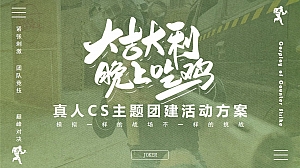 趣味地产团建拓展(真人CS野战)主题团建活动企业文化日方案