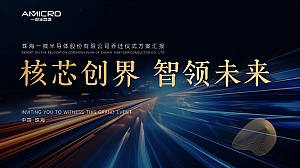“核芯创界 智领未来”企业半导体股份乔迁仪式方案汇报(中标)