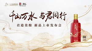 白酒-区域上市品鉴消费品发布会晚宴答谢活动策划方案
