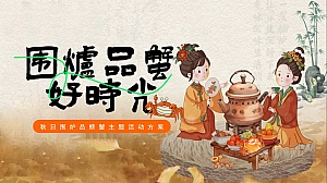 秋日围炉品螃蟹主题秋季地产嘉年华活动策划方案