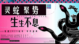 蛇年年会尾牙(2025年蛇年时尚潮流国潮年会,蛇年年终盛典)