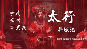 万圣节欢乐谷趣味潮流文娱文化节文旅活动策划方案