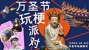 万圣节玩梗派对——玩梗打工人、万梗玩物集、爆梗碰头会