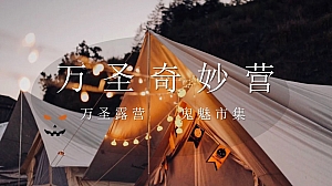 万圣奇妙营(万圣节露营,万圣节市集,鬼魅市集,万圣节暖场)