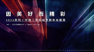 “因美好而精彩”2024安利(中国)贵阳城市群年会尾牙盛典活动策划方案