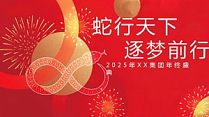 2025年蛇年国潮年会(蛇年年会尾牙、新年国风年会)