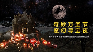 地产奇妙万圣节魔幻寻宝夜狂欢活动策划方案