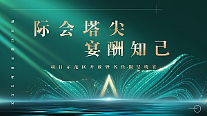 高端地产项目示范区开放暨名仕晚宴活动方案