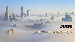 恒地天悦营销中心开放盛典品质-潮流地产开业庆典活动策划方案策划案
