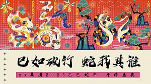 蛇年年会尾牙(蛇年国潮年会,蛇主题年会,2025年年终盛典)