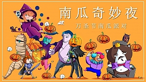万圣节南瓜派对(万圣节游园会,南瓜奇妙夜,万圣节夜游园)