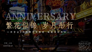 3周年庆(繁花似锦 岁月彤行)主题老上海金融活动策划案